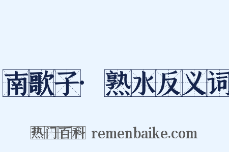 南歌子·熟水反义词是什么意思的图片